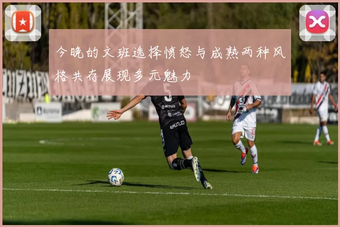 今晚的文班选择愤怒与成熟两种风格共存展现多元魅力