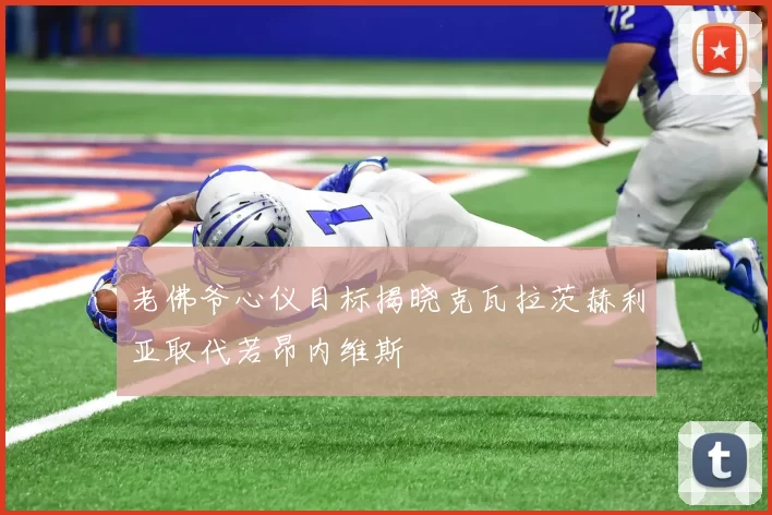 老佛爷心仪目标揭晓克瓦拉茨赫利亚取代若昂内维斯