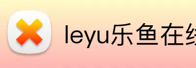 leyu乐鱼在线登录入口 logo